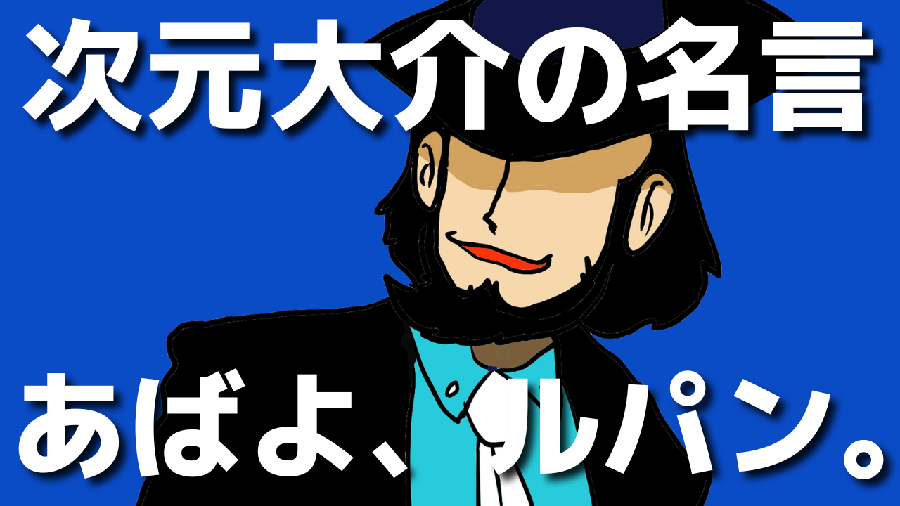 男も惚れる次元大介のロマンを感じる名言12選 あばよ ルパン アラフィフ男子の徒然日記